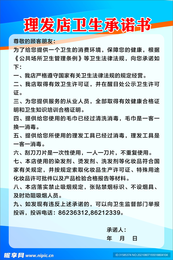 理发店卫生卫生承诺书