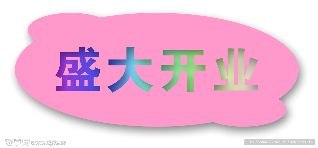 盛大开业