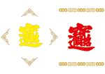 招财进宝