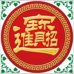 招财进宝