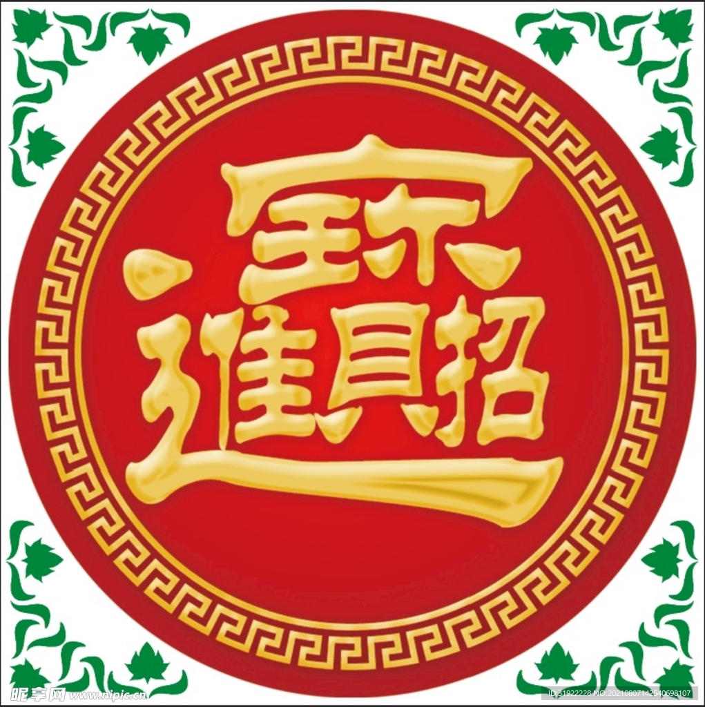 招财进宝