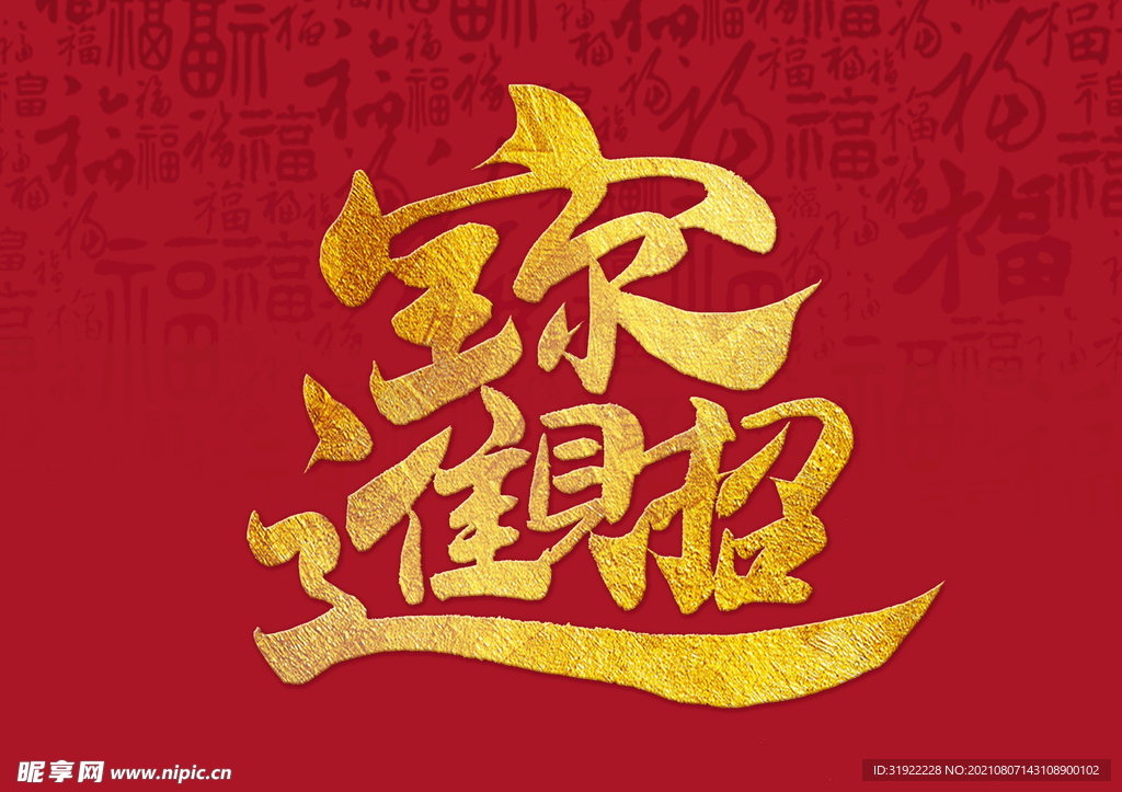 招财进宝