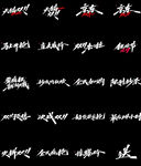 促销字体