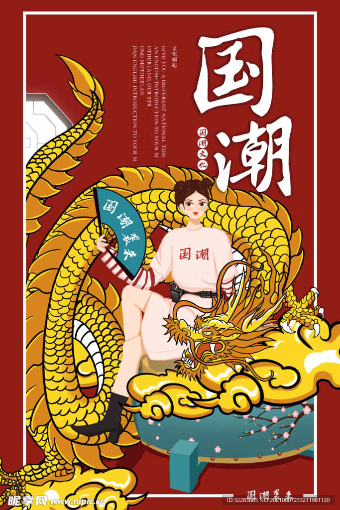 国潮海报