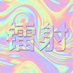 镭射