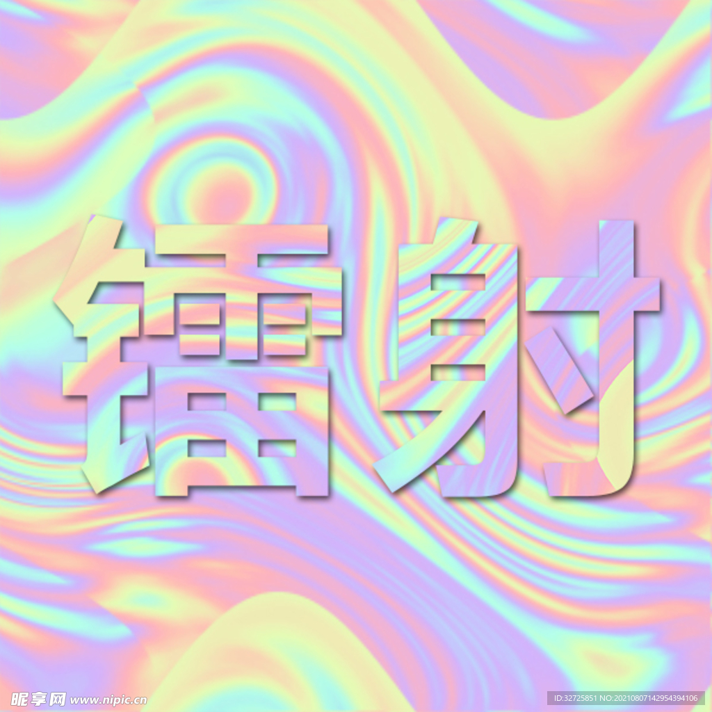 镭射