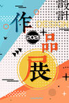 设计作品展