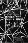 毕业设计展