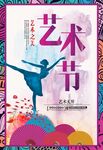 艺术节海报