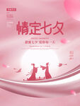 情定七夕