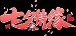 七夕情缘