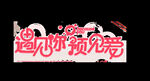 遇见你遇见爱