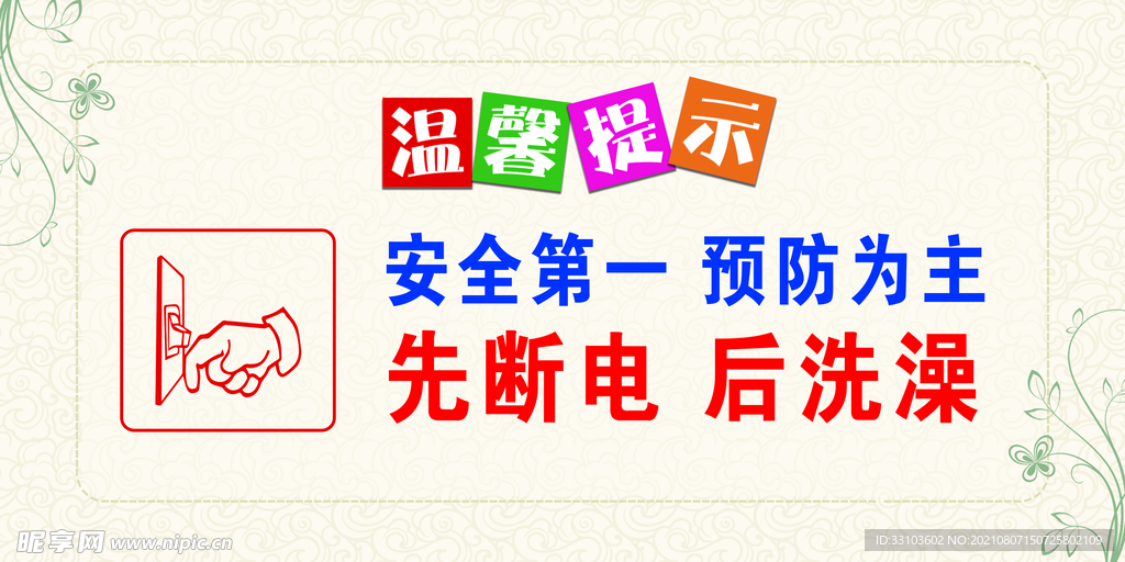 安全第一预防为主