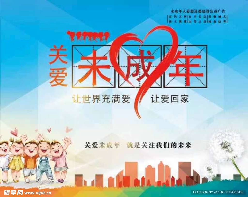 关爱未成年人