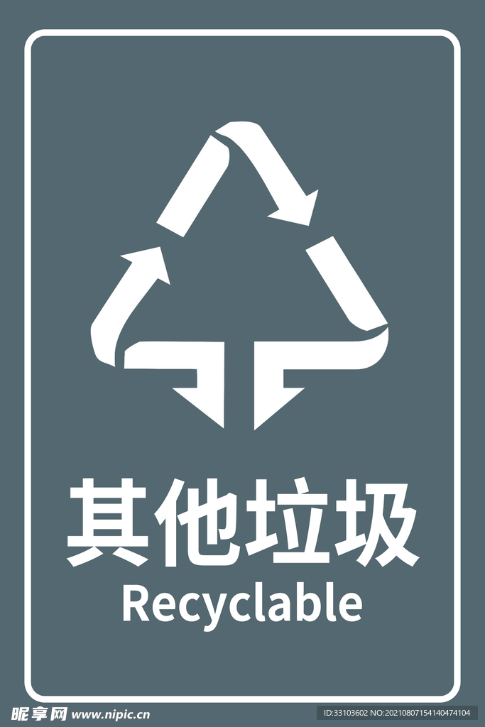 其他垃圾
