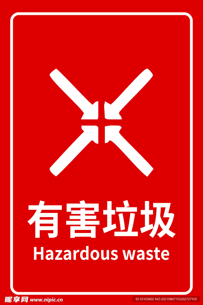 有害垃圾