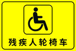 残疾人轮椅车