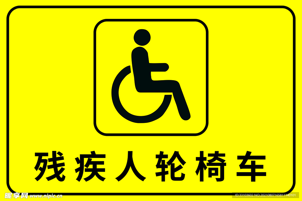 残疾人轮椅车