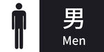 男厕所