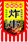 仿古旗炸串