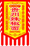 仿古旗辣椒面