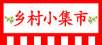 仿古旗  乡村集市