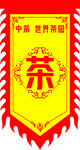 仿古旗  茶