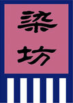 仿古旗  染坊