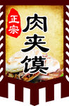 肉夹馍仿古旗