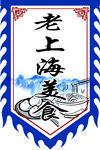 美食仿古旗