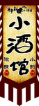 小酒馆仿古旗