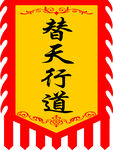 替天行道 仿古旗