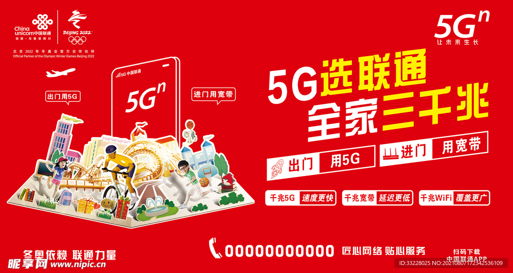 5G中国联通广告