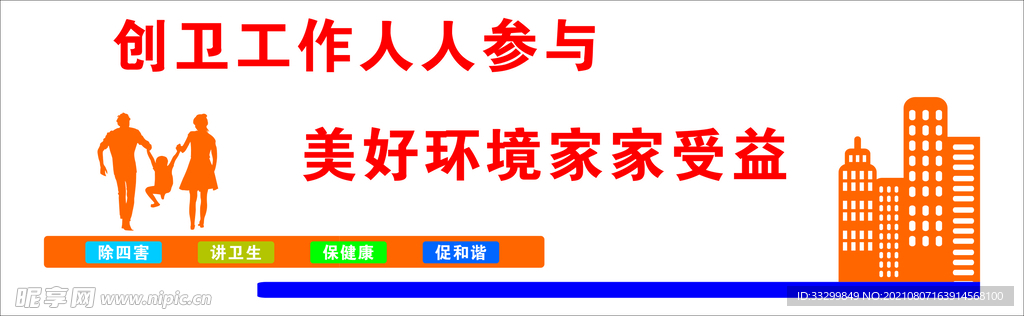 创卫