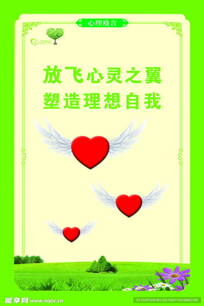 放心心灵之翼