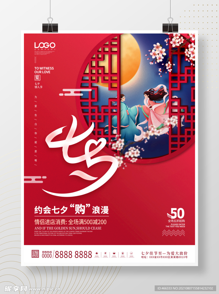 七夕情人节活动促销宣传海报