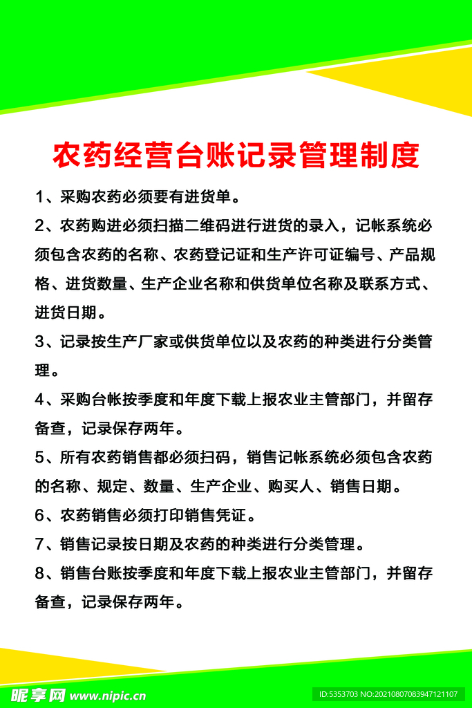 农药台账记录管理制度