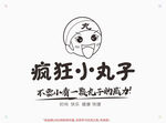 疯狂小丸子