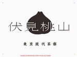伏见桃山