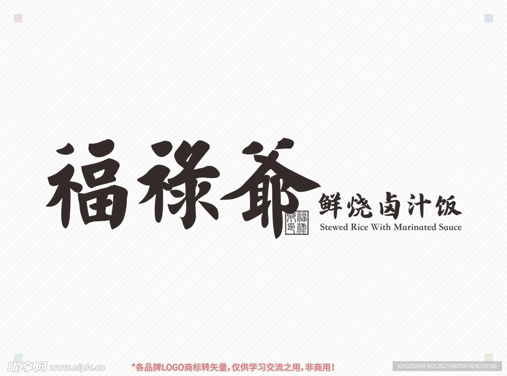 福禄爷