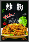炒粉