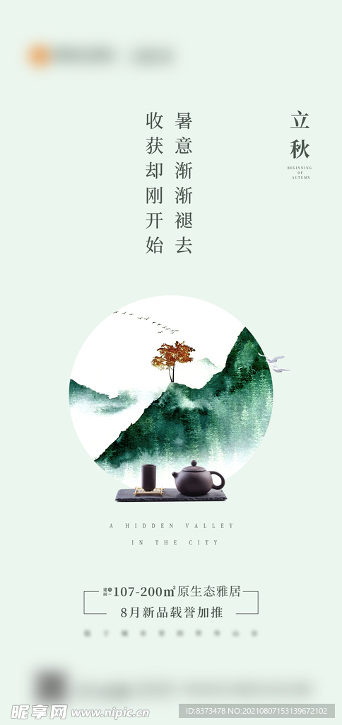 立秋