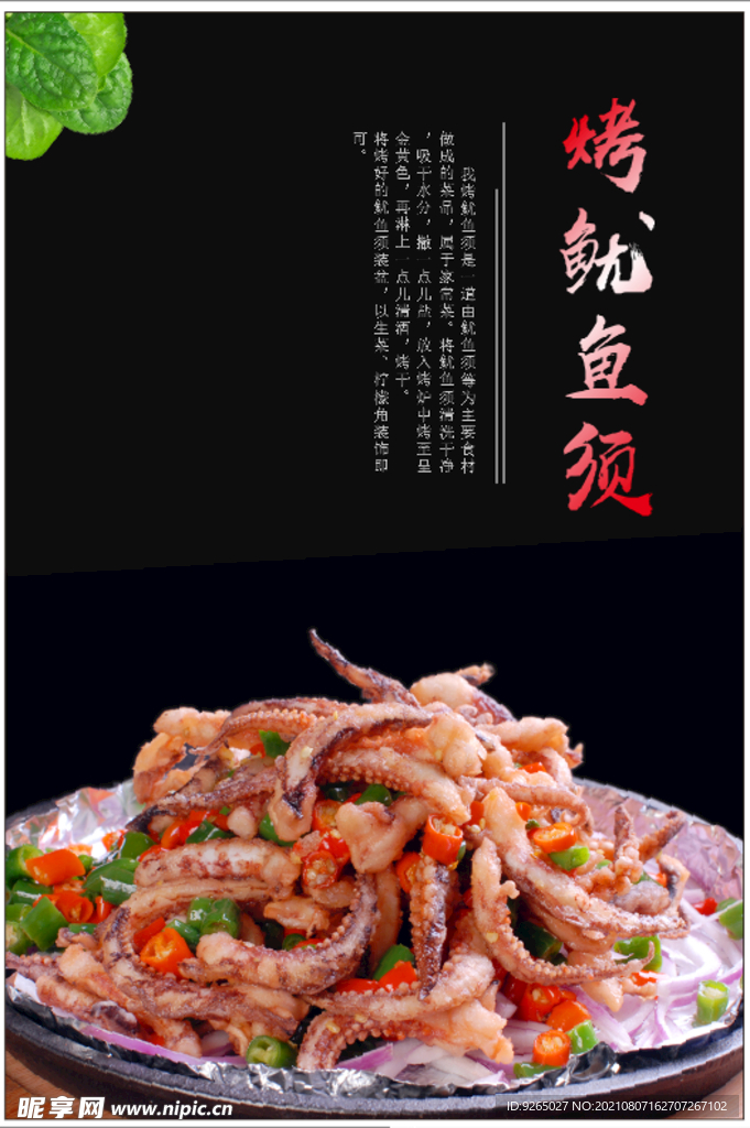 烤鱿鱼须 