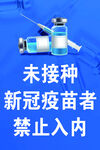 未接种疫苗禁止入内