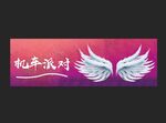 梦幻签到墙