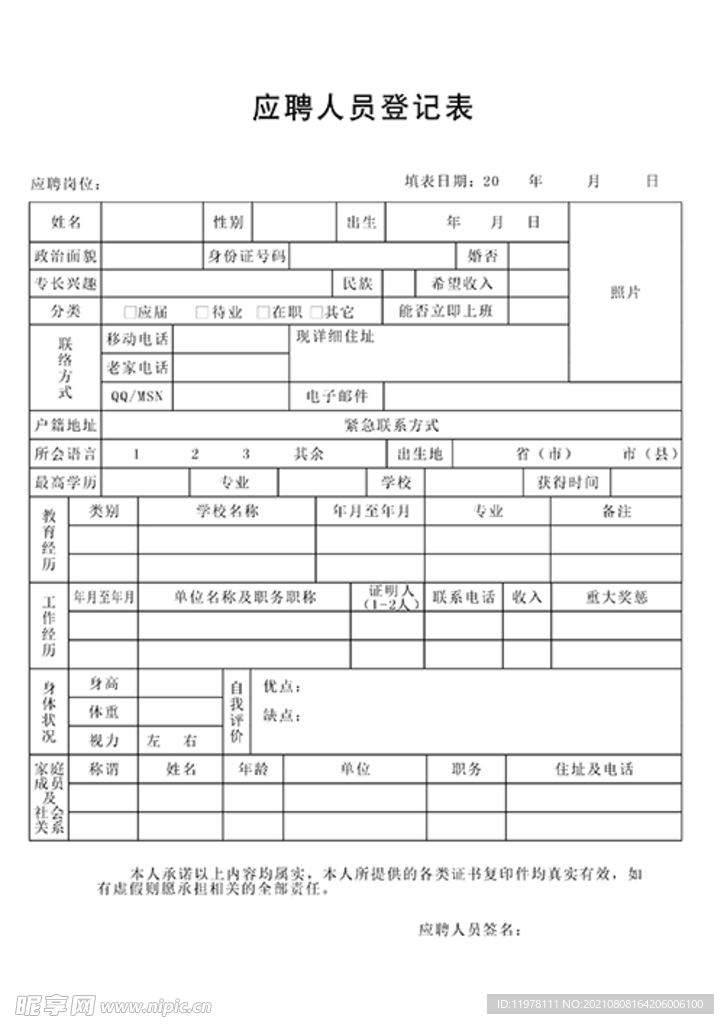 应聘人员登记表