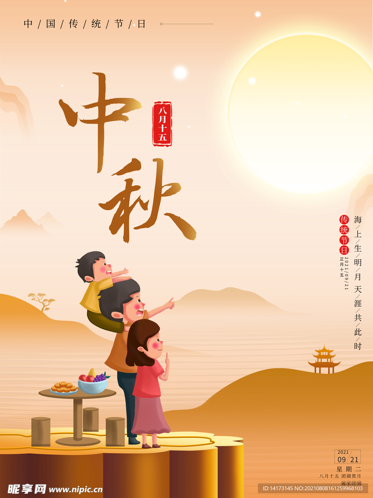 传统节日中秋海报