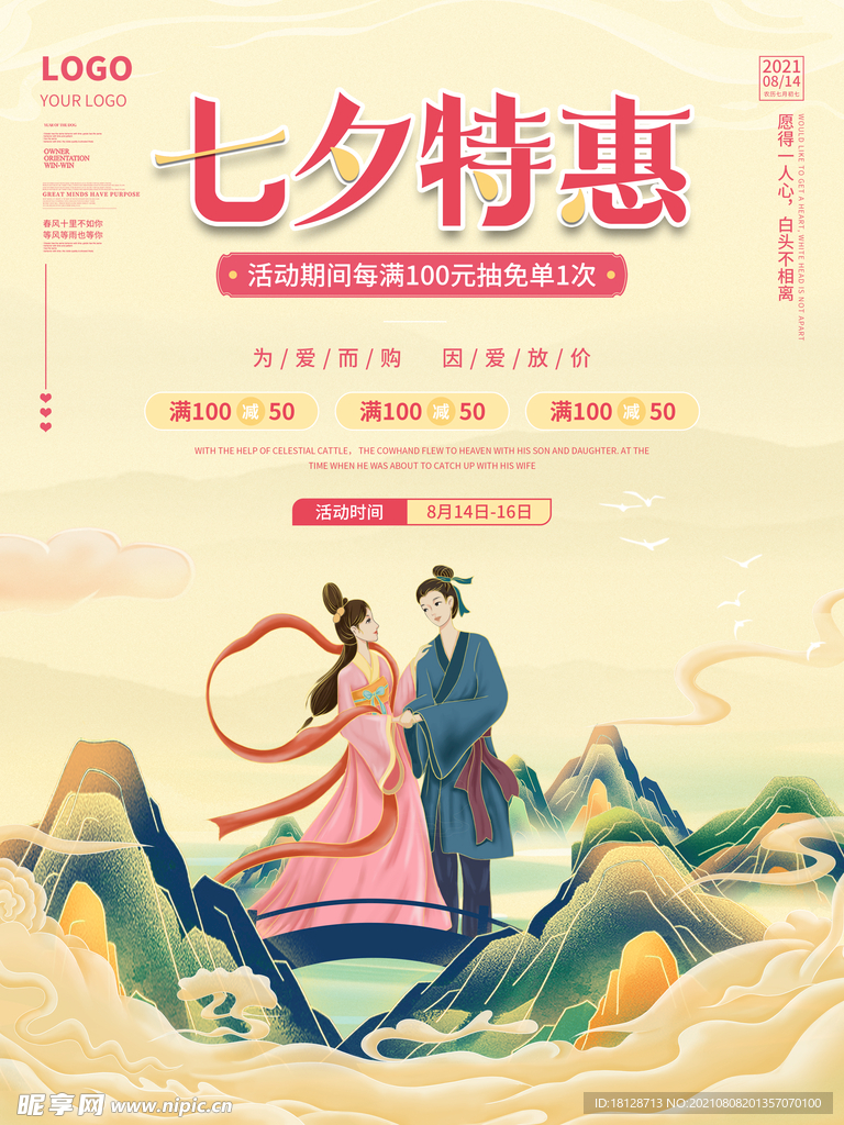 国潮插画七夕情人节活动促销海报