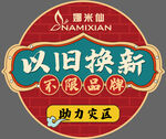 以旧换新
