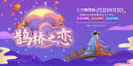 鹊桥之恋展板